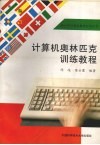 计算机奥林匹克训练教程 封面