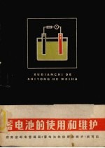 蓄电池的使用和维护 封面