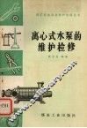 离心式水泵的维护检修  新版 封面