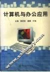 计算机与办公应用 封面
