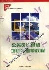 公务员计算机培训与自修教程 封面