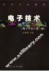 电子技术  电工学  2  第3版 封面