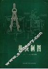 机械制图  修订版 封面