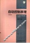 自动控制原理  修订版 封面