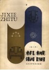 机械制图  轻工类 封面