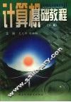 计算机基础教程  下 封面