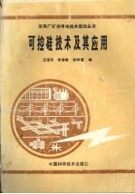 可控硅技术及其应用 封面