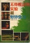 无脊椎动物实验和野外实习 封面