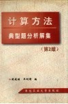 计算方法典型题分析解集 第2版