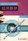 经济数学 封面
