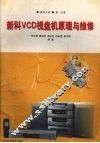 新科VCD视盘机原理与维修 封面