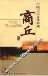 中国历名文化名城  商丘 封面