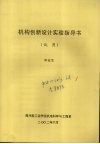 机构创新设计实验指导书  试用 封面
