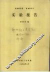 机械原理  机械设计  实验报告 封面