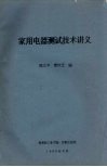 家用电器测试技术讲义 封面