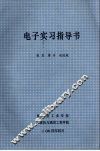 电子实习指导书 封面