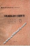 《机械振动》习题解答 封面