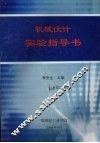 机械设计实验指导书 封面