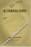 电工学实验讲义电工技术部分 封面