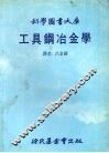 工具钢冶金学大库 封面