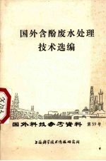 国外含酚废水处理技术选编 封面
