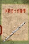 小靳庄十件新事 封面