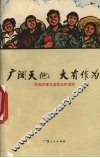 广阔天地  大有作为  同知识青年谈前途和理想 封面