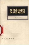 反动谚语选批  1 封面