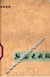 怒捣大成殿  故事新编 封面