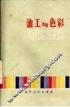 油工与色彩 封面