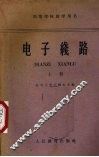 电子线路  上 封面