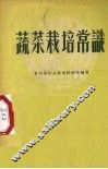 蔬菜栽培常识 封面