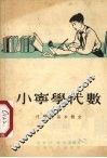 小宁学代数  1  代数的基本概念 封面