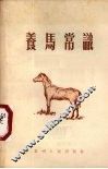 养马常识 封面