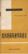 铝线坯简易连续铸造法 封面