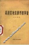高速度地发展养猪事业 封面