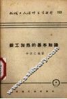 锻工加热的基本知识 封面