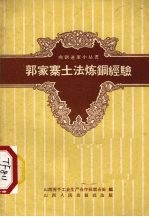 郭家寨土法炼铜经验 封面