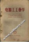 电加工工艺学 封面