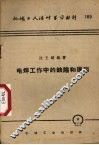 电焊工作中的缺陷和原因 封面