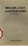 钢铁企业热工计器及自动调节装置安装规程 封面