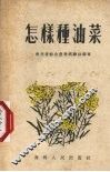 怎样种油菜 封面