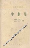 中和法 封面