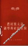 农村党支部领导办社的经验 封面