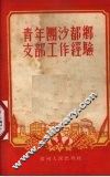 青年团沙都乡支部工作经验 封面