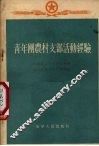 青年团农村支部活动经验 封面