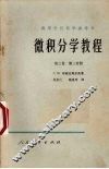 微积分学教程  第3卷  第2分册 封面