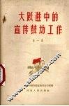 大跃进中的宣传鼓动工作  第1集 封面