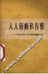 人人斩断私有根  人民公社共产主义教育经验介绍 封面