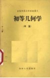 初等几何学  平面 封面